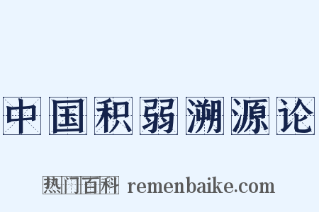 中国积弱溯源论是什么意思的图片